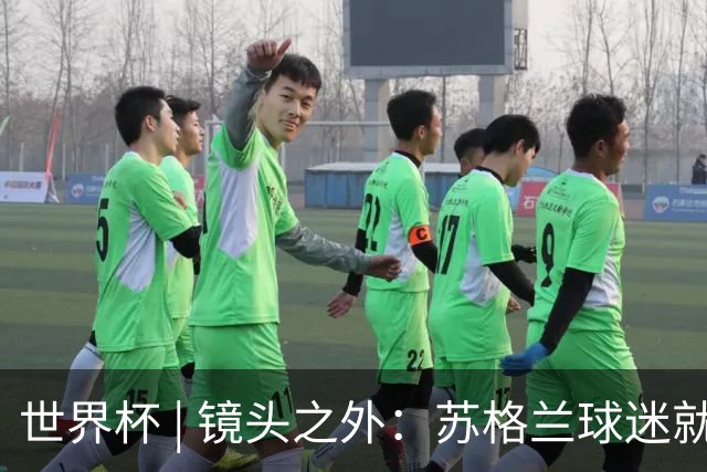 世界杯 | 镜头之外：苏格兰球迷就算负债也要远征