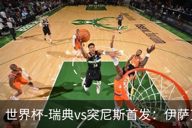 世界杯-瑞典vs突尼斯首发：伊萨克、约克雷斯首秀，汉尼拔出战