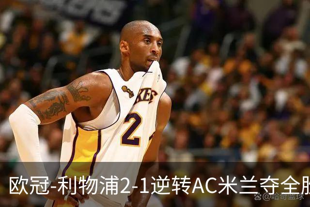 欧冠-利物浦2-1逆转AC米兰夺全胜 马竞客胜出线